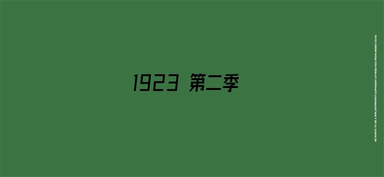 1923 第二季